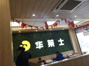 华莱士·全鸡汉堡(太康店)