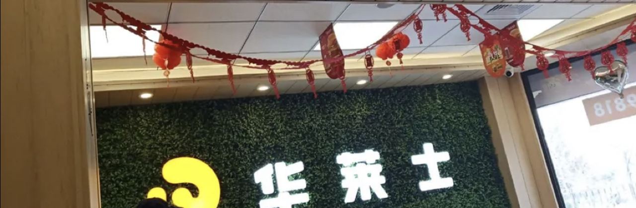 华莱士·全鸡汉堡(太康店)