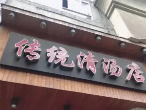 傳統清湯藥都路店