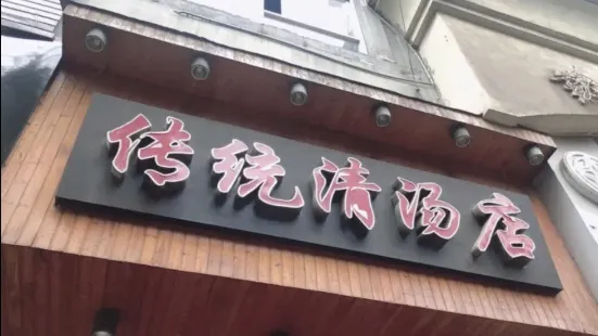 傳統清湯藥都路店