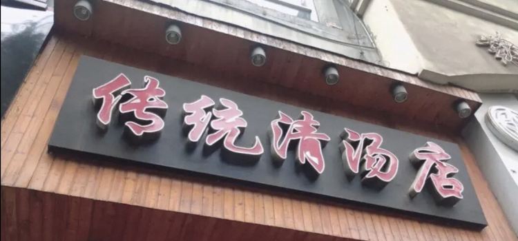 传统清汤(药都路药都商城店)