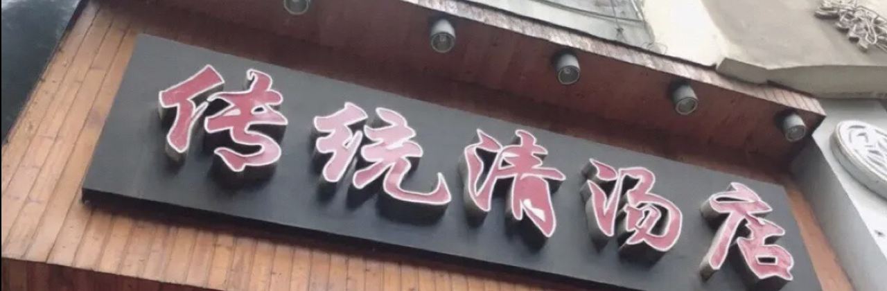传统清汤(药都路药都商城店)