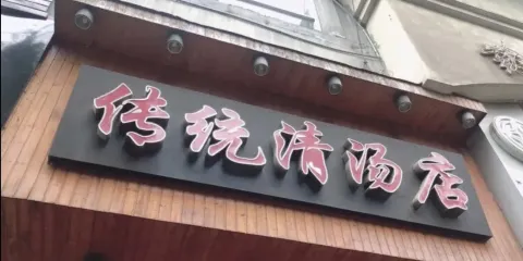 傳統清湯藥都路店
