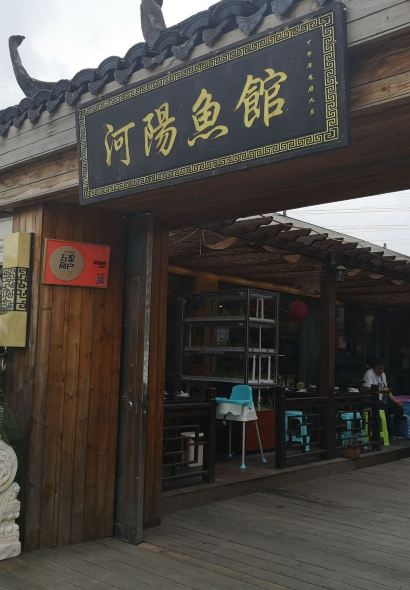 河陽魚館(鳳凰店)
