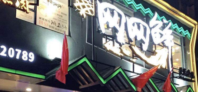 网网鲜手工鱼丸(通城店)