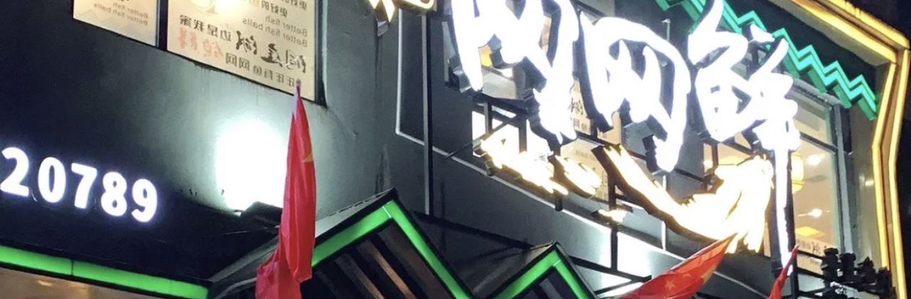 网网鲜手工鱼丸(通城店)