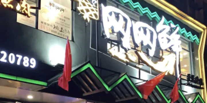 網網鮮(通城店)