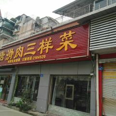 唐滑肉三样菜(玉都花苑店) User Photo