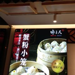 馋三尺蟹粉小笼(南京东路店) User Photo