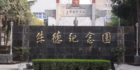朱德銅像紀念園
