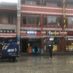 昭明李记红糖饼(北街店) 여행 사진