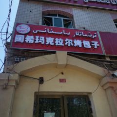 阔希玛克拉烤包子 User Photo
