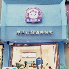 徐先生炒酸奶(新玛特总店) User Photo