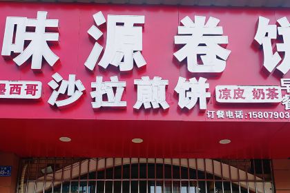 味源卷饼(天工颐园店)