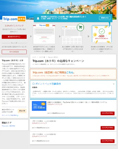 「Trip.com でポイ活 Trip Coins と各種ポイントを取得する裏技」