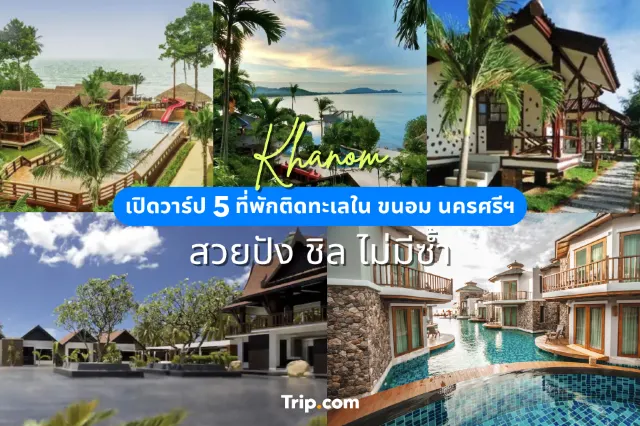 เปิดวาร์ป 5 ที่พักติดทะเลใน ขนอม นครศรีฯ สวยปัง ชิล ไม่มีซ้ำ