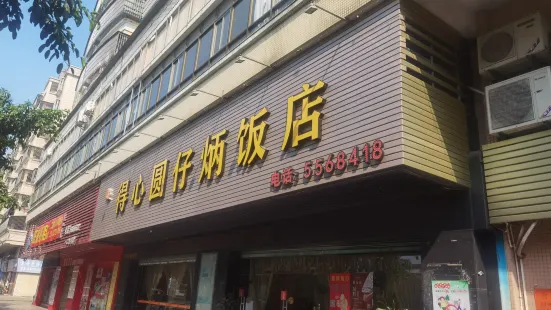 得心圓仔炳飯店