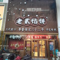 老贰馅饼(向阳店) User Photo