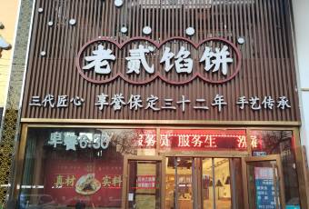 老贰馅饼(向阳店) user photo