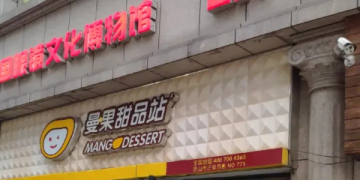 中國眼鏡文化博物館