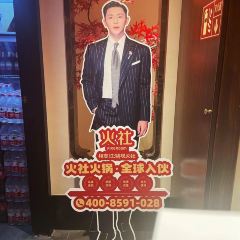 火社火锅(人民广场店) User Photo