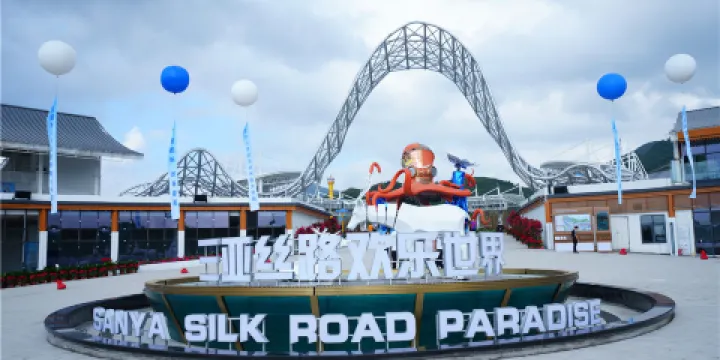 三亞絲路歡樂世界