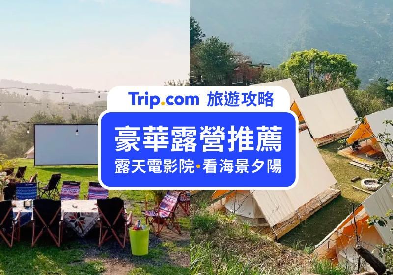 【豪華露營推薦】全台TOP12 Glamping！戶外露營懶人必看