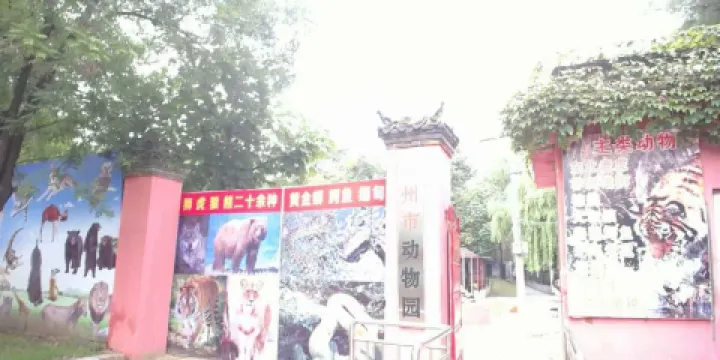 滕州市動物園