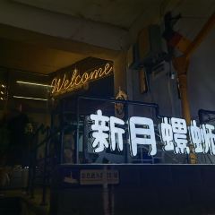 新月螺蛳粉(立新路店) User Photo