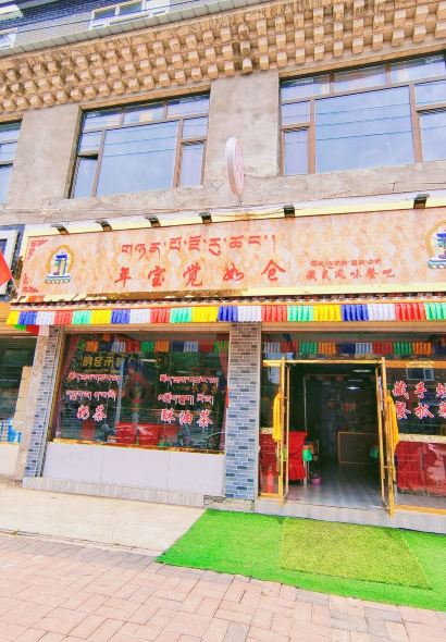 年宝觉如仓藏式风味餐吧