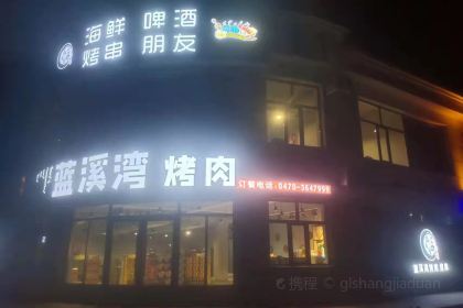 扎兰屯蓝溪湾商务宾馆·蓝溪湾烤肉店