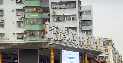 夏灣購物市場