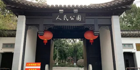 靖江人民公園