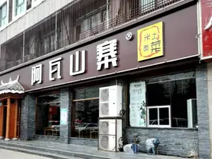 阿瓦山寨(密州路店)