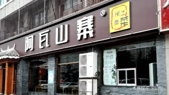 阿瓦山寨(密州路店)