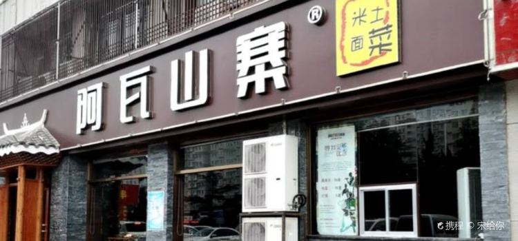 阿瓦山寨(密州路店)