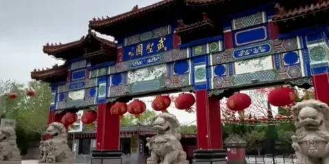 武聖園