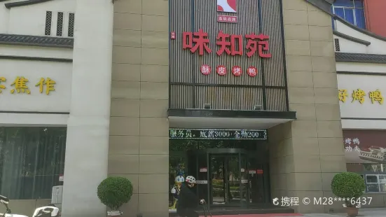 味知苑老北京烤鴨店(人民路店)