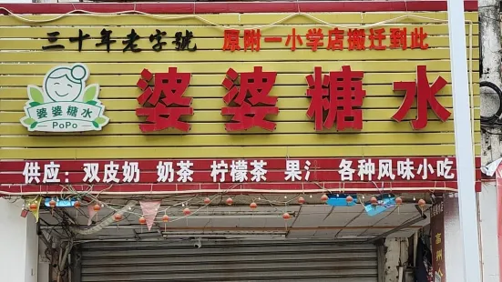 婆婆糖水店