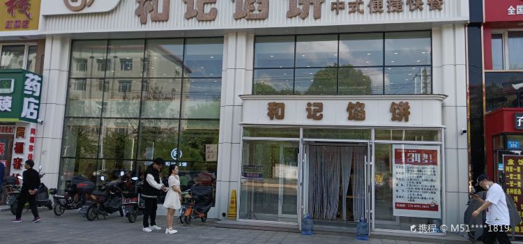 和记馅饼(红旗医院店)