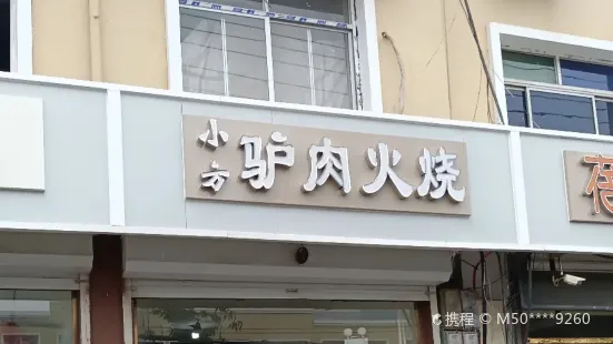 河間正宗驢肉火燒