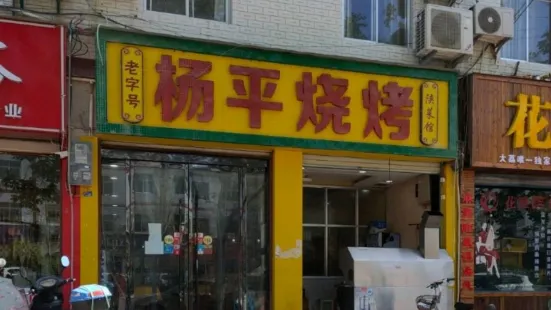 杨平烧烤(大荔店)