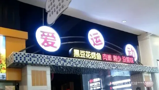 爱运动豆花烤鱼(遵义星力城店)