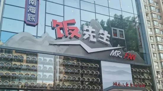 南海底·饭先生(南湖大华店)