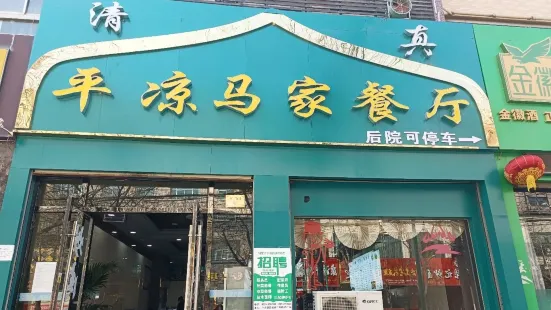 平凉马家餐厅