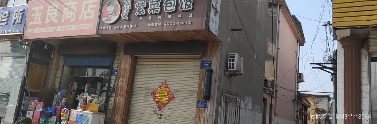 熙顺紫菜包饭(宏河路店)