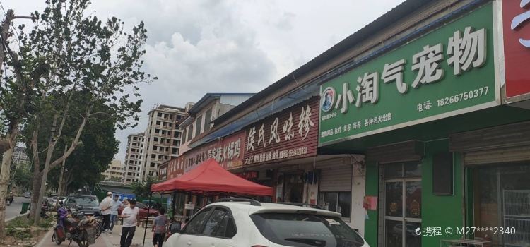 侯氏风味糁