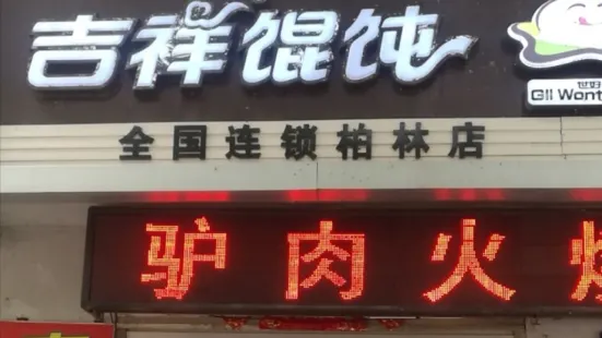 吉祥餛飩.麪（柏林店）