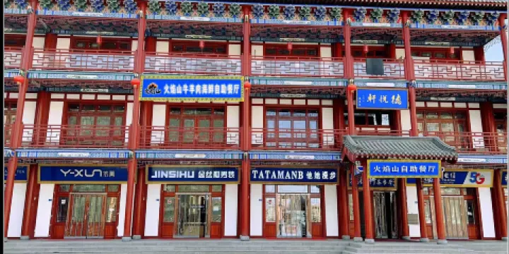 火焰山牛羊肉海鮮自助火鍋