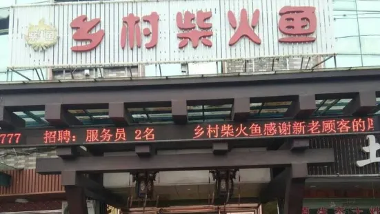 乡村柴火鱼特色餐吧(东磁路店)